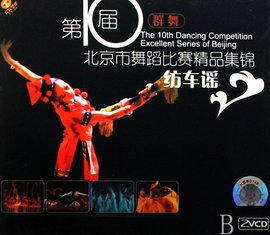 第10届北京市舞蹈比赛精品集锦:群舞纺车谣