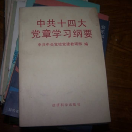 中共十四大党章