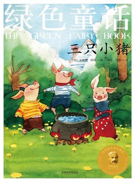 绿色童话:三只小猪