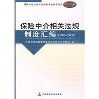 保险中介相关法规制度汇编