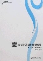 意大利语语音教程·适用于音乐专业