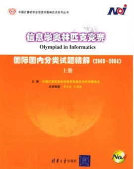 信息学奥林匹克竞赛:国际国内分类试题精解