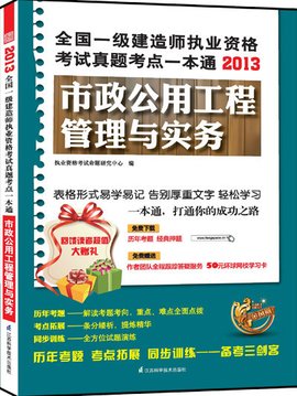 全国一级建造师执业资格考试真题考点一本通-