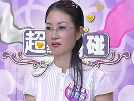 超级情感对对碰的0视频认识图片