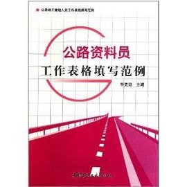 施工管理人员工作表格填写范例:公路资料员工
