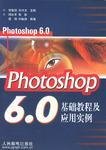 Photoshop6.0基础教程及应用实例