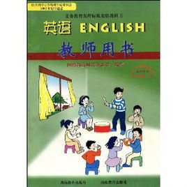 义务教育课程标准实验教科书英语:教师用书