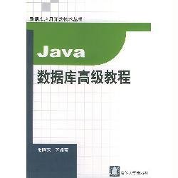 Java数据库高级教程