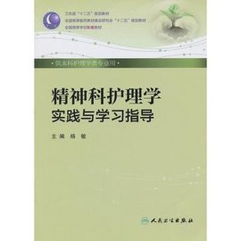 精神科护理学实践与学习指导