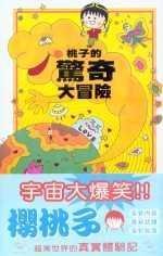 桃子的惊奇大冒险