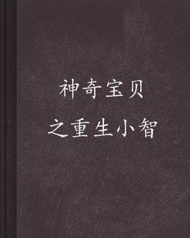 神奇宝贝之重生小智
