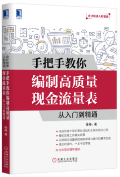 手把手教你编制高质量现金流量表:从入门到精