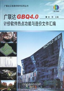 广联达GBQ4.0计价软件热点功能与造价文件汇