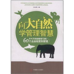 向大自然学管理智慧