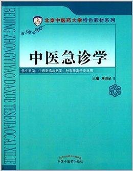 北京中医药大学特色教材系列:中医急诊学