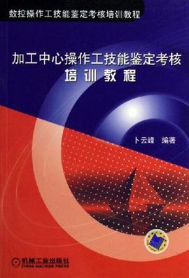 加工中心操作工技能鉴定考核培训教程