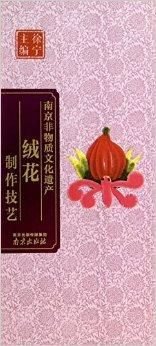 绒花制作技艺\/南京非物质文化遗产