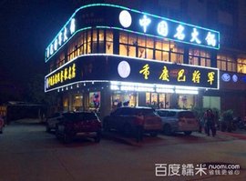 重庆巴将军集团