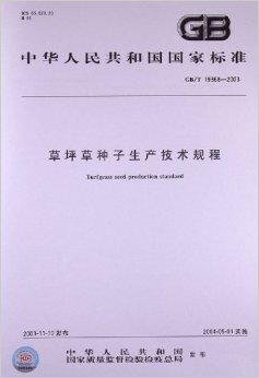 草坪草种子生产技术规程