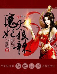 与魔共舞:魔妃太狠