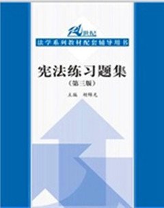 宪法练习题集