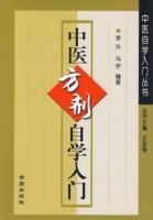 中医方剂自学入门