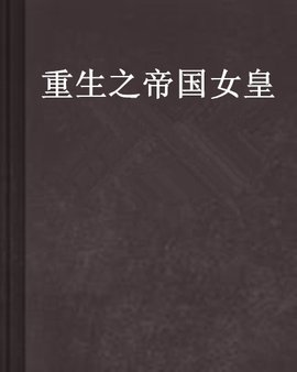 重生之帝国女皇