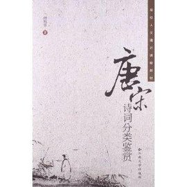 高校人文通识课程教材:唐宋诗词分类鉴赏