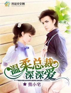 温柔总裁深深爱