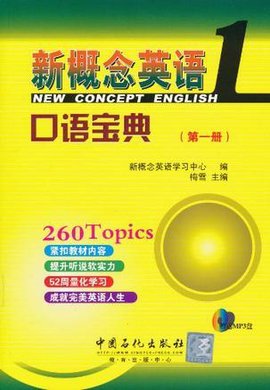 新概念英语口语宝典第一册