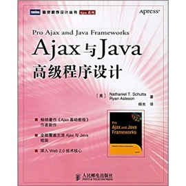 Ajax与Java高级程序设计
