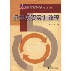 证券投资实训教程