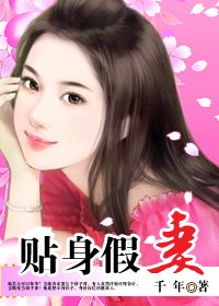 豪门少主的娇宠:贴身假妻