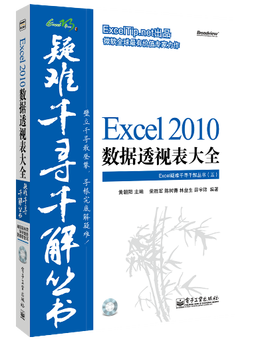 Excel 2010 数据透视表大全
