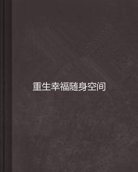 重生幸福随身空间