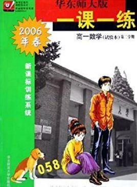 一课一练:高1数学