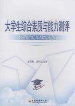 大学生综合素质与能力测评:体系研究及系统实