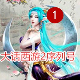 大话西游2免费版新手序列号