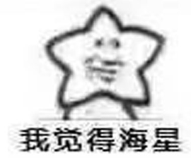 我觉得海星