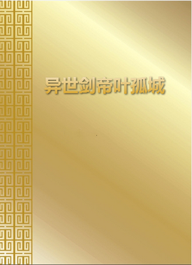 异世剑帝叶孤城