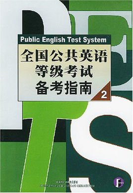 全国公共英语等级考试备考指南2