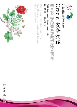Oracle安全实践:来自第三方的关系型数据库安