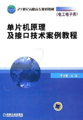 单片机原理及接口技术案例教程