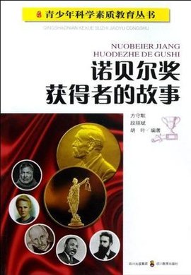 诺贝尔奖获得者的故事\/青少年科学素质教育丛