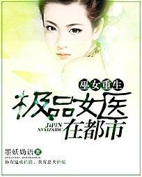 巫女重生:极品女医在都市