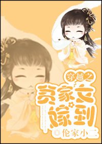 穿越之贫家女嫁到