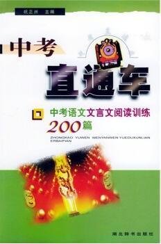 中考直通车:中考语文文言文阅读训练200篇