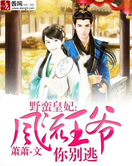 野蛮皇妃:风流王爷你别逃