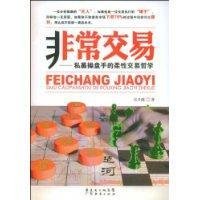 非常交易:私募操盘手的柔性交易哲学