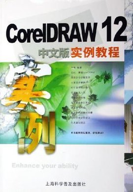 CorelDRAW12中文版实例教程